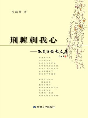cover image of 荆棘刺我心 (Thorns Penetrate My Heart)